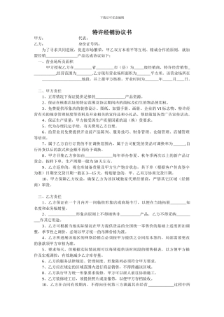 特许经销协议书