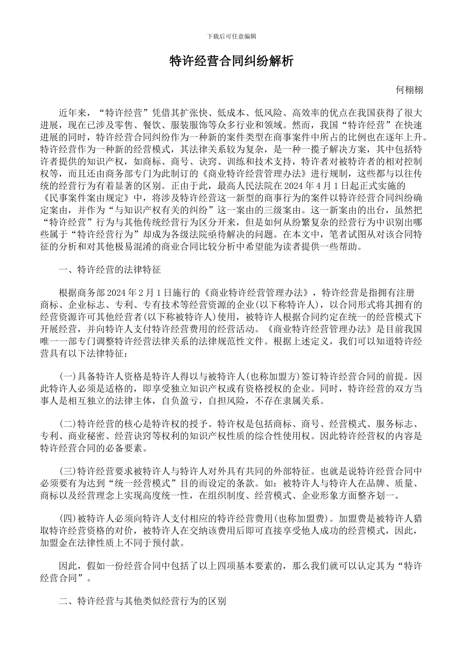 特许经营合同纠纷解析_第1页