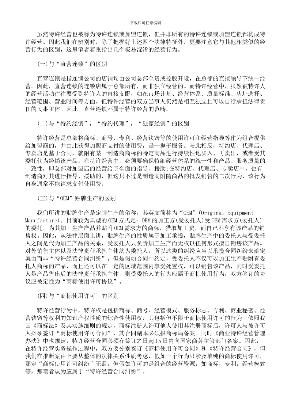 特许经营合同纠纷解析_第2页