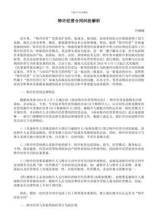 特许经营合同纠纷解析