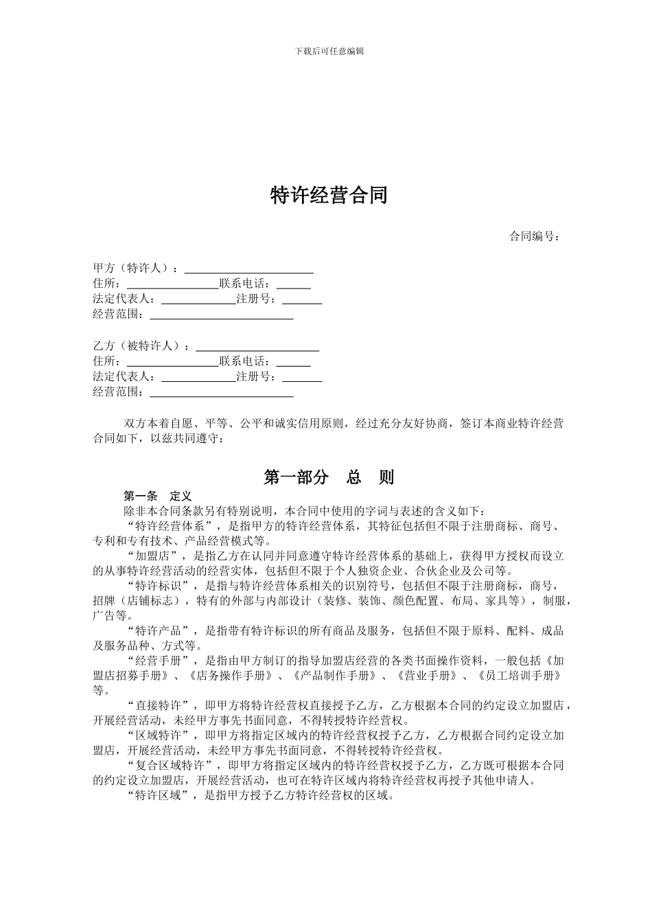 特许经营合同范本_第1页