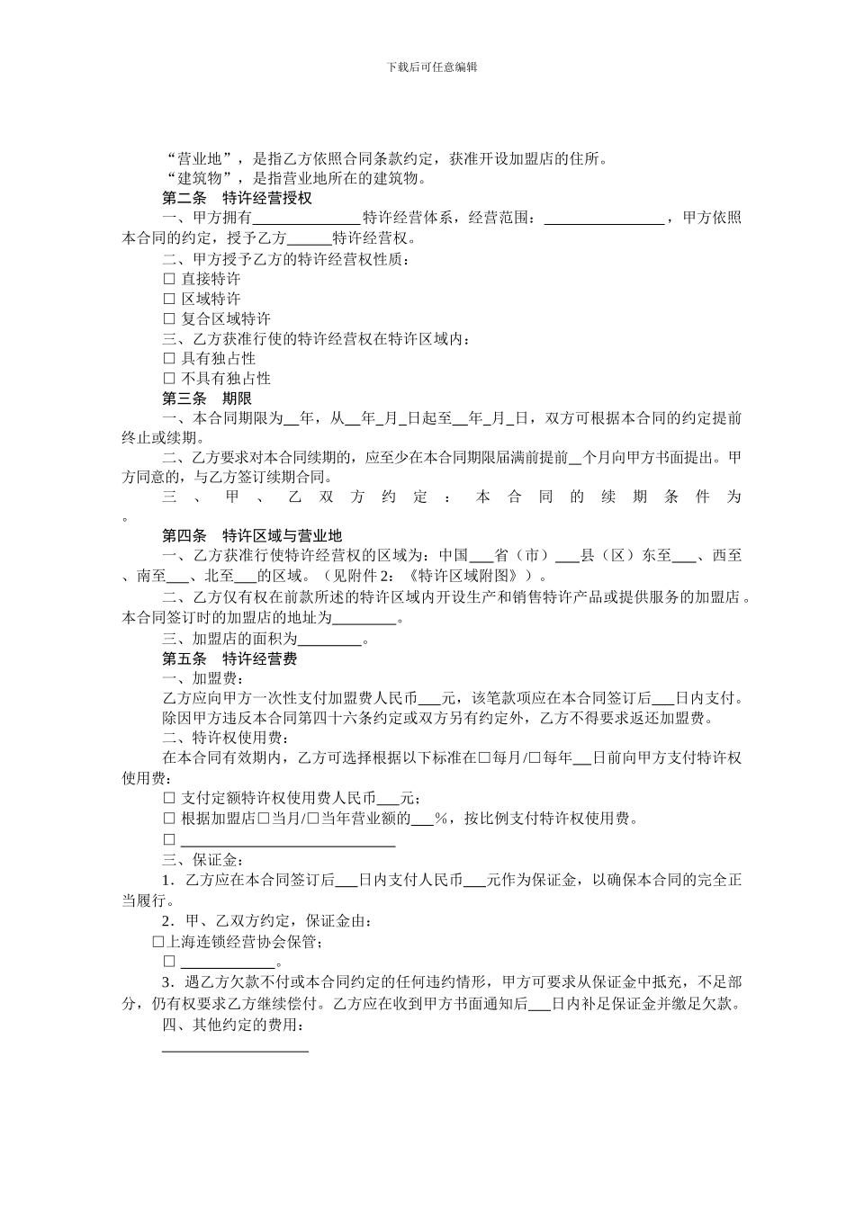 特许经营合同范本_第2页