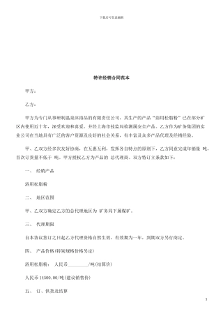 特许经销合同范本探讨与研究