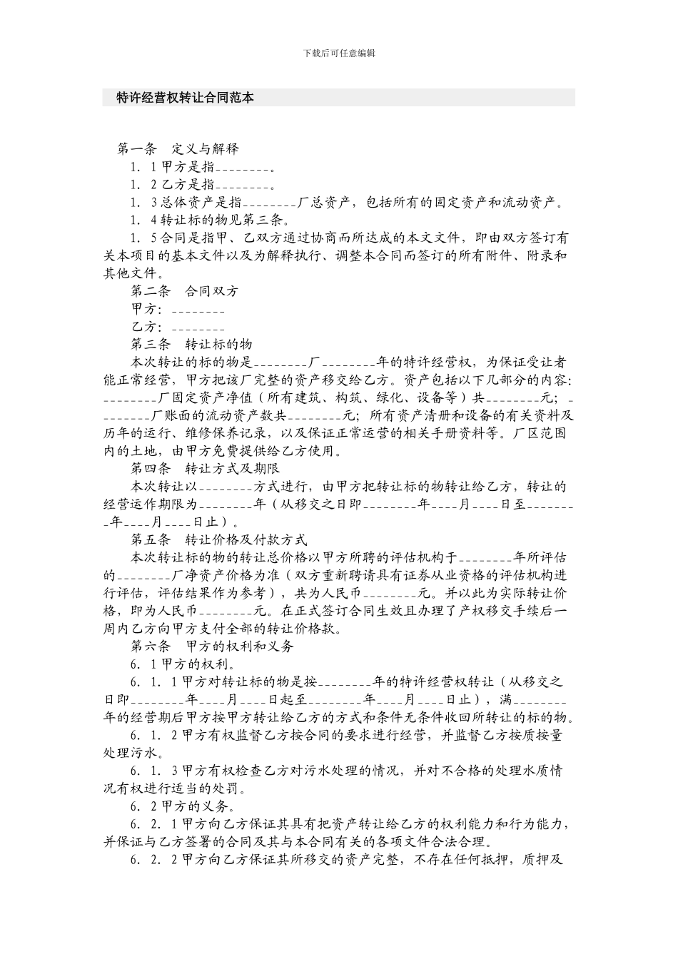 特许经营权转让合同范本_第1页