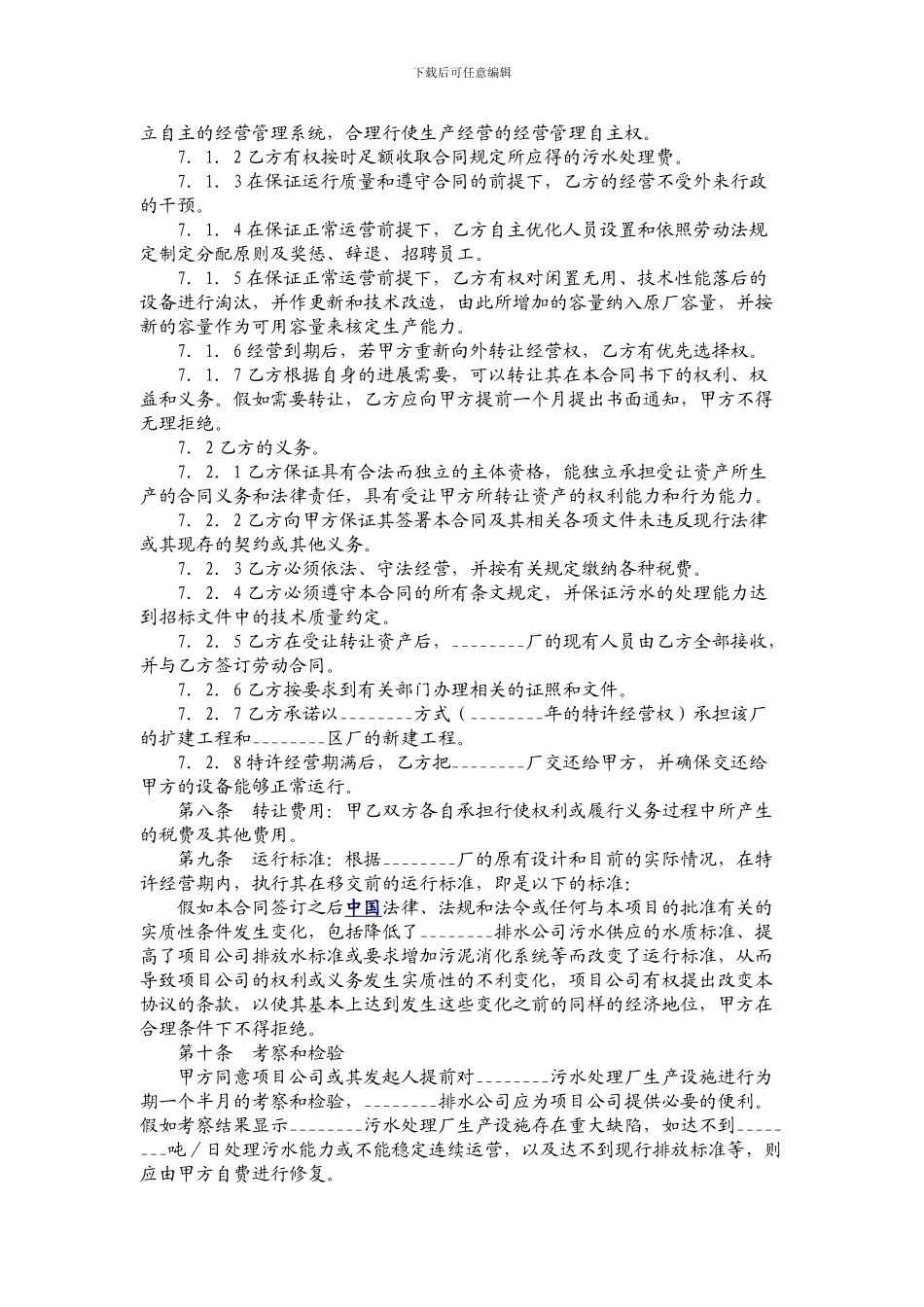 特许经营权转让合同范本_第3页