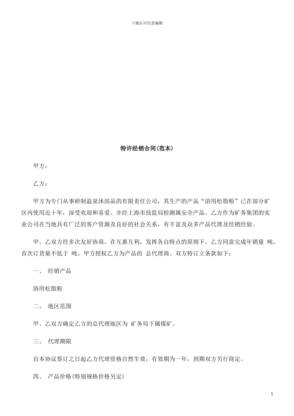 特许经销特许经销合同的应用_第1页