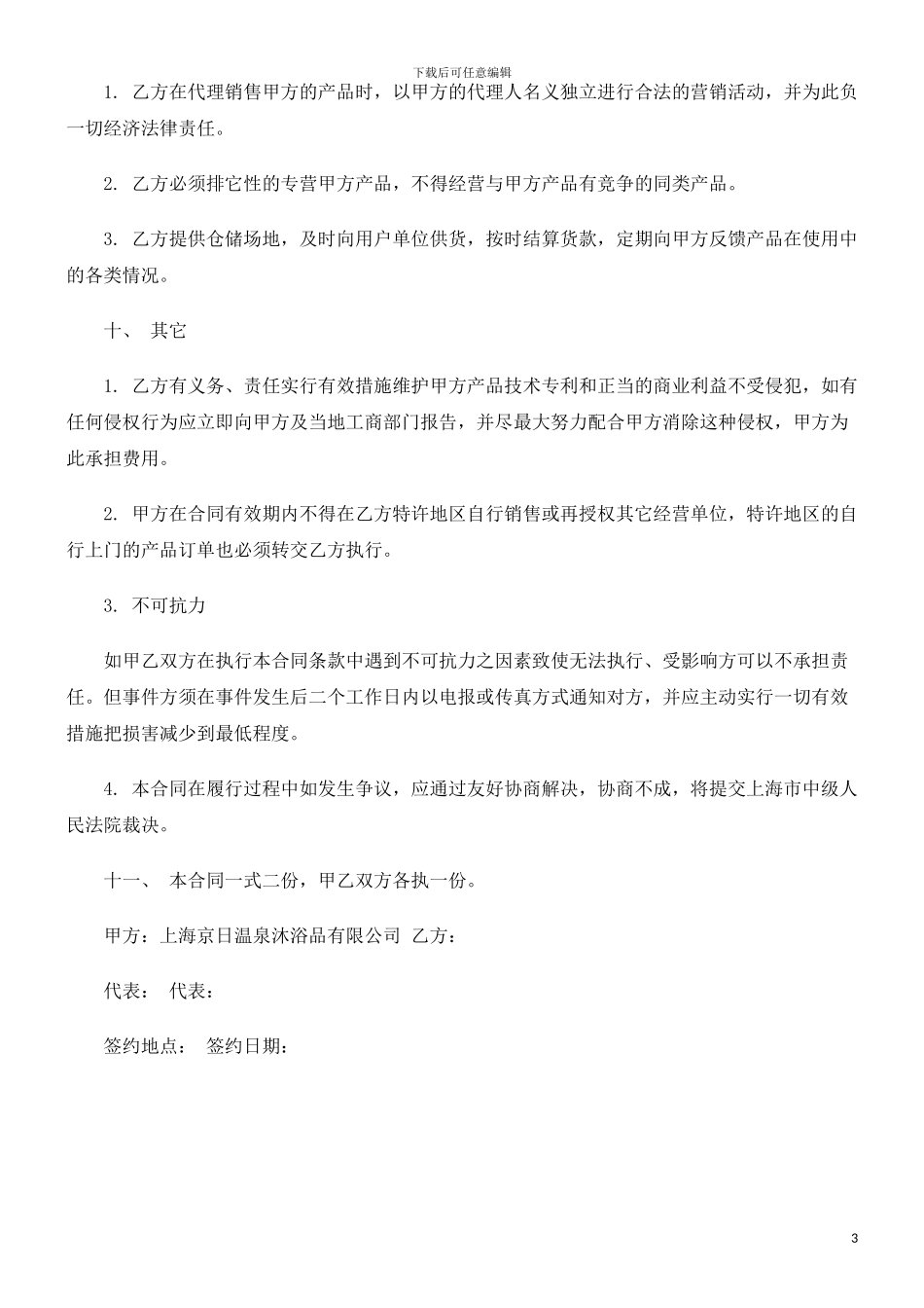 特许经销特许经销合同范本的应用_第3页