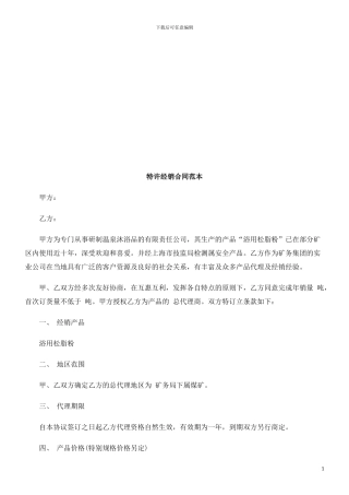 特许经销特许经销合同范本的应用