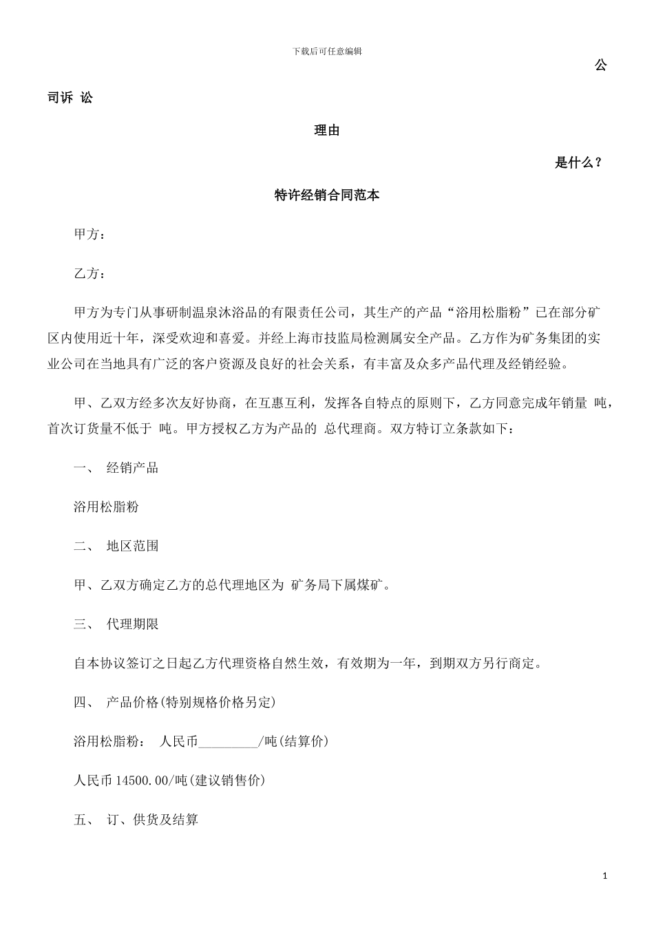 特许经销合同范本发展与协调_第1页