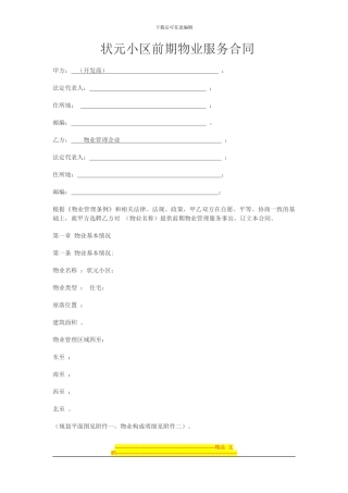 状元小区前期物业服务合同