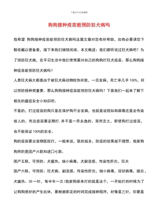 狗狗接种疫苗能预防狂犬病吗