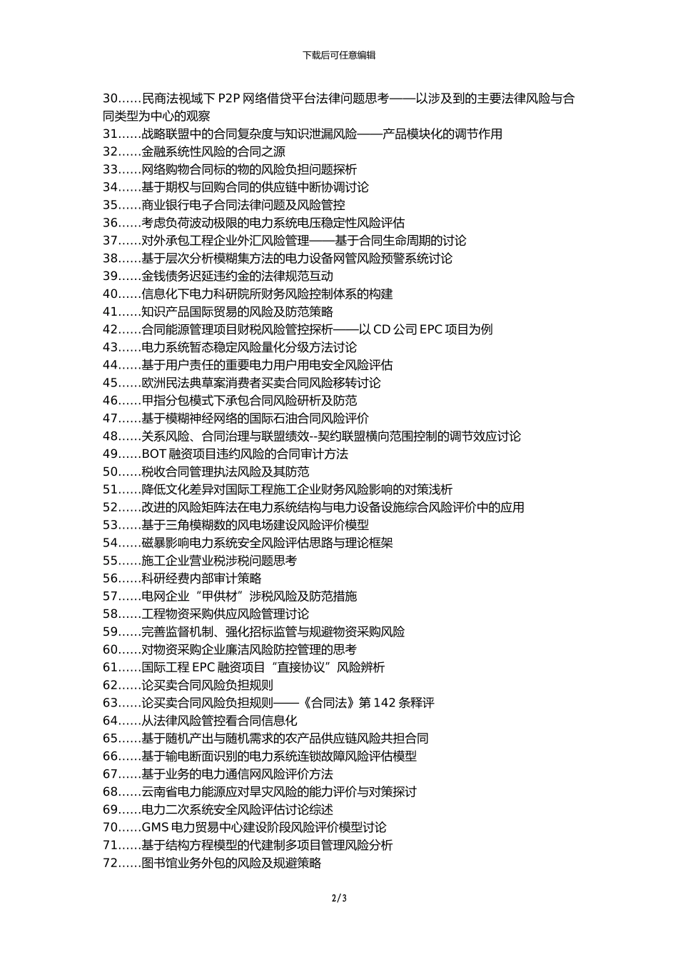 犍为县职称论文发表网-电力物资采购合同风险论文选题题目_第2页