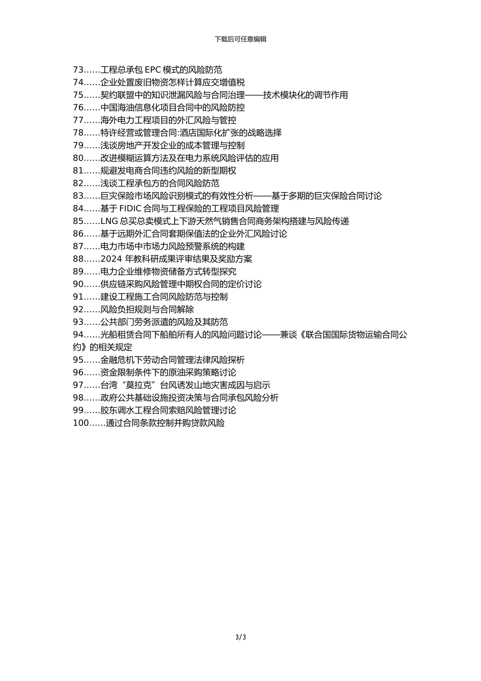 犍为县职称论文发表网-电力物资采购合同风险论文选题题目_第3页