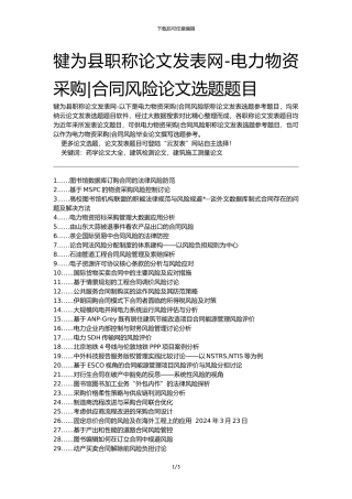 犍为县职称论文发表网-电力物资采购合同风险论文选题题目