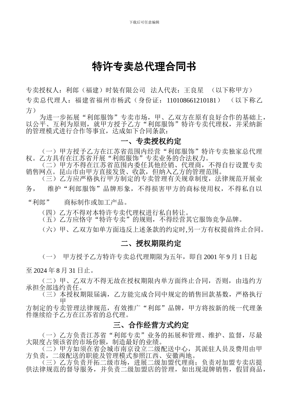 特许专卖总代理合同书_第1页