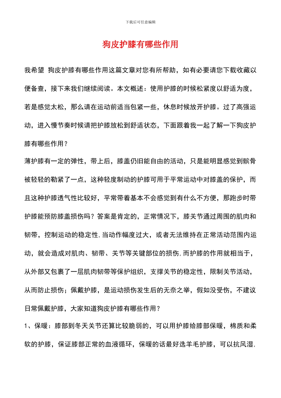 狗皮护膝有哪些作用_第1页