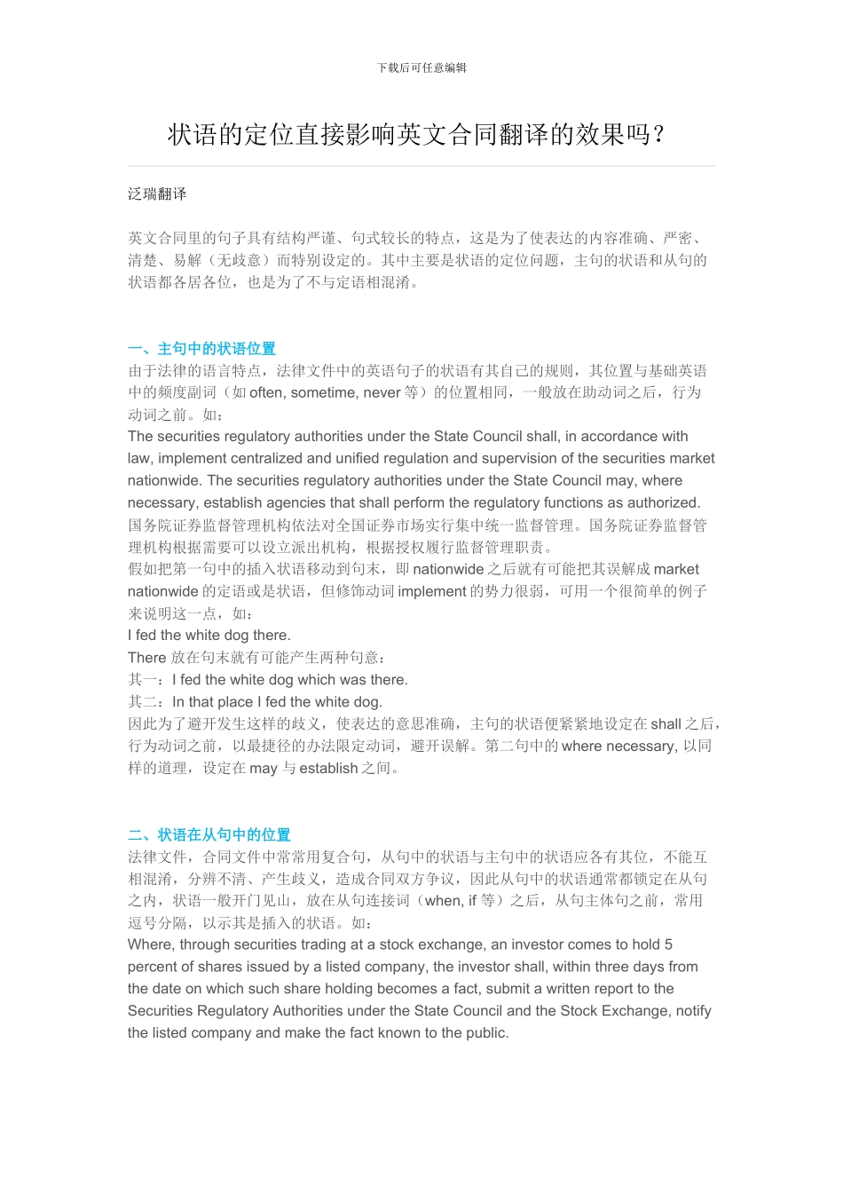状语的定位直接影响英文合同翻译的效果吗？_第1页