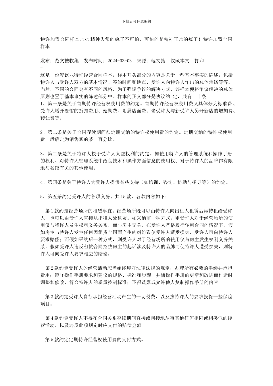 特许加盟合同样本_第1页