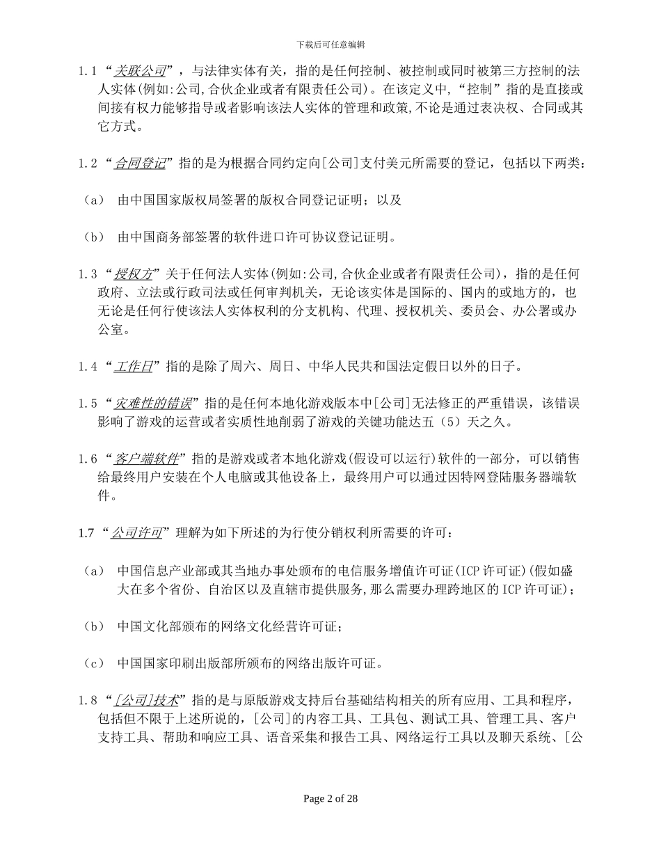 独家-中文在线游戏授权许可协议051125_第2页
