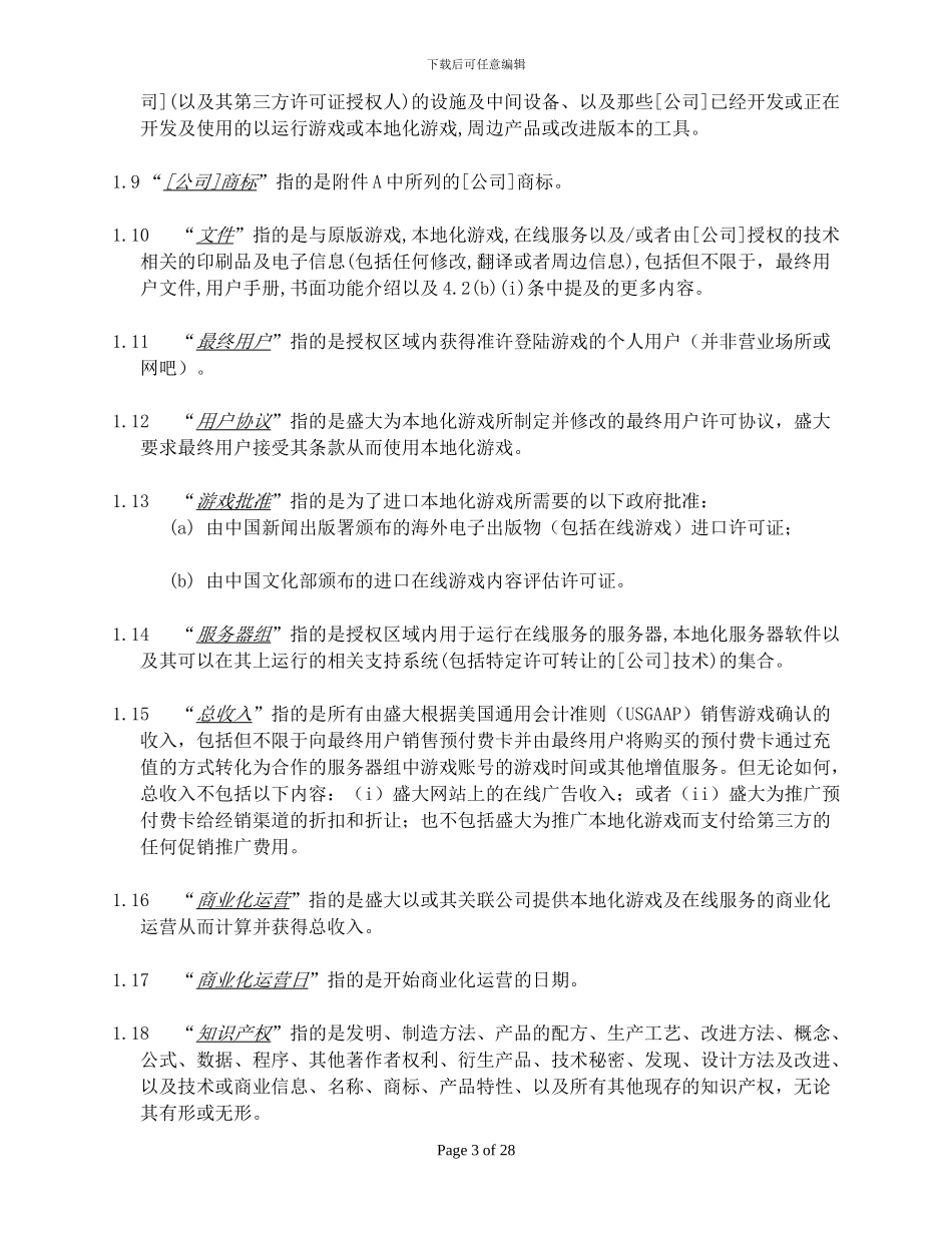 独家-中文在线游戏授权许可协议051125_第3页