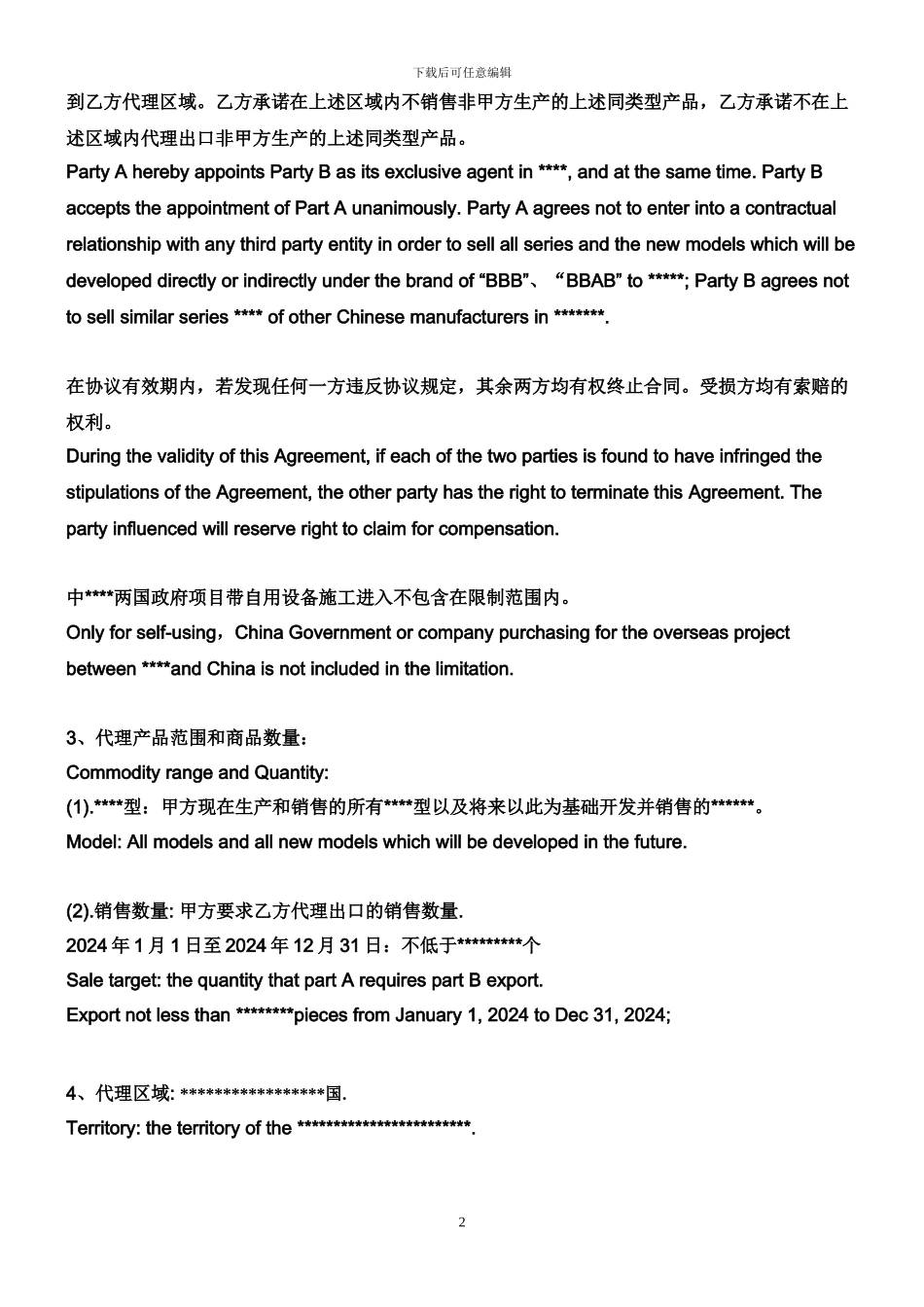 独家代理协议-中英文对照_第2页
