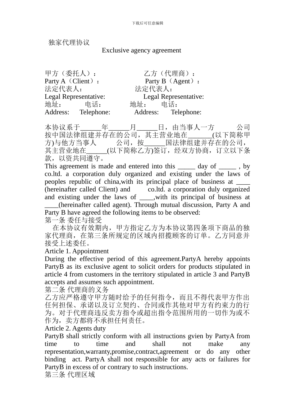 独家代理协议_第1页