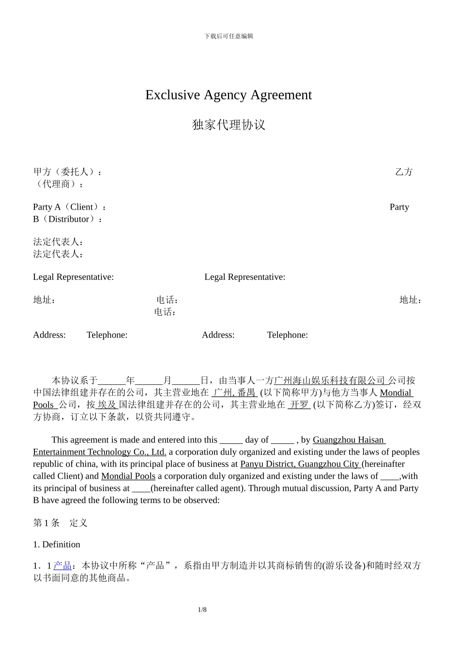 独家代理协议---中英_第1页