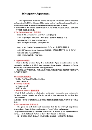 独家代理协议翻译