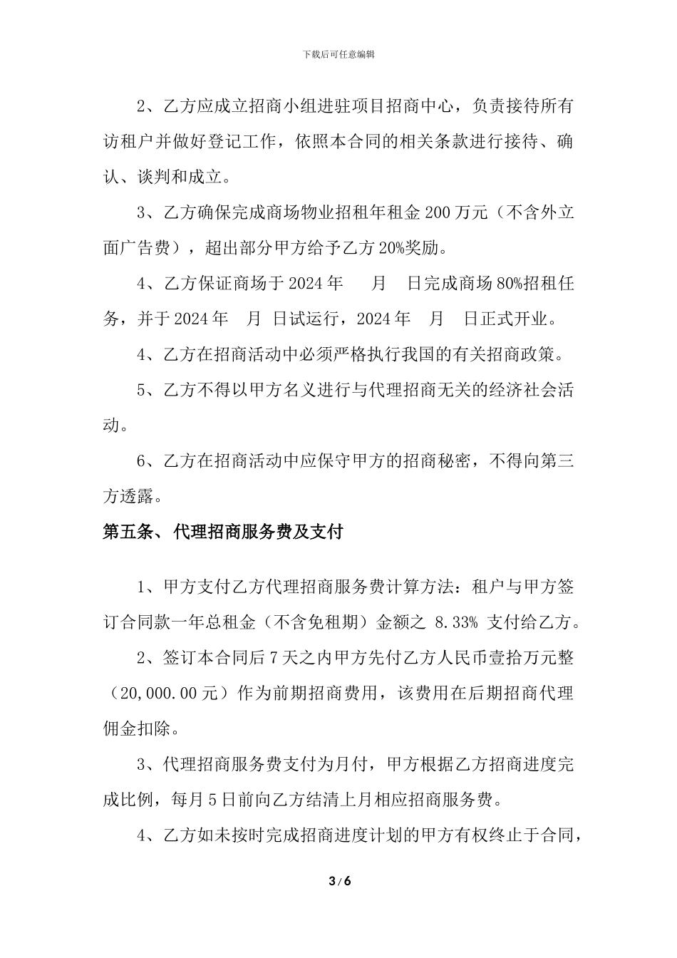 独家代理招商委托合同_第3页