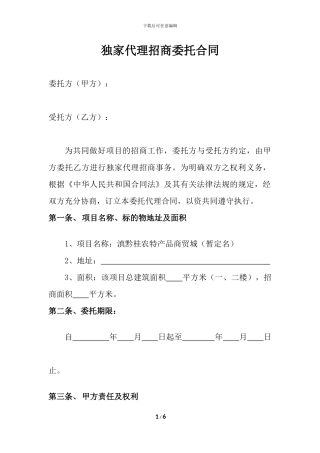 独家代理招商委托合同