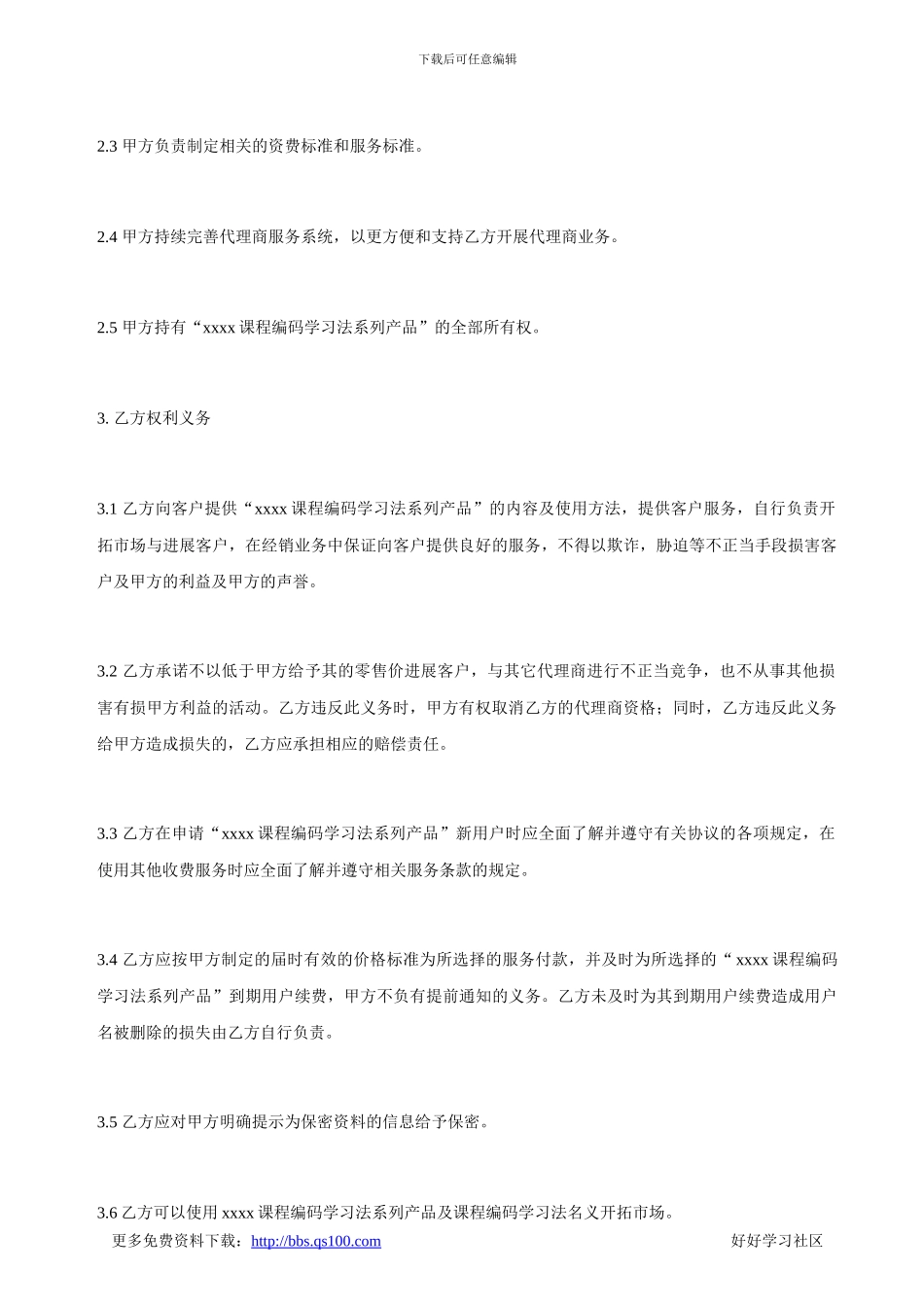 独家代理商合同_第2页