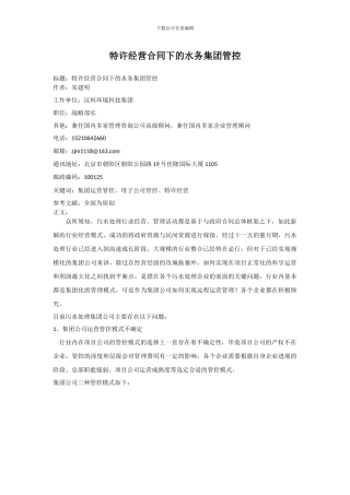 特许经营合同下的水务集团管控