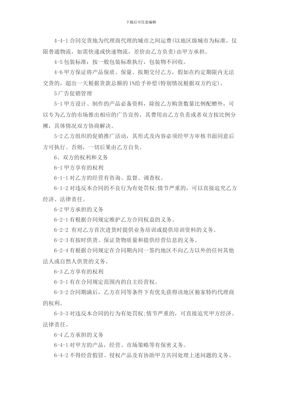 独家代理合同范本_第2页