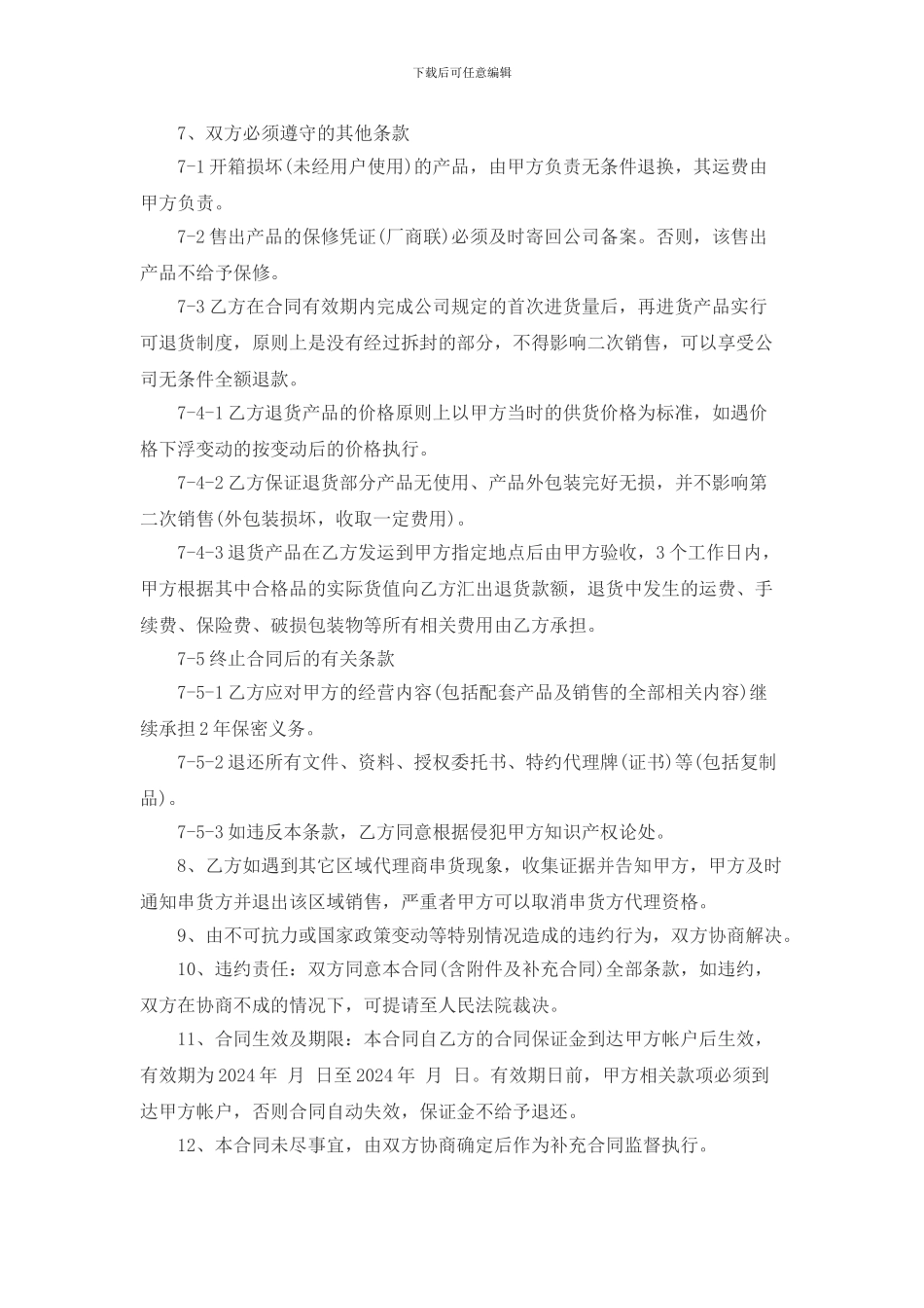 独家代理合同范本_第3页