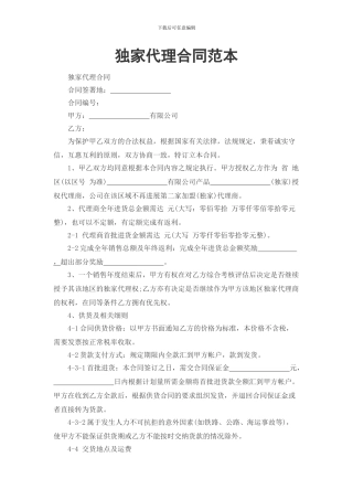 独家代理合同范本