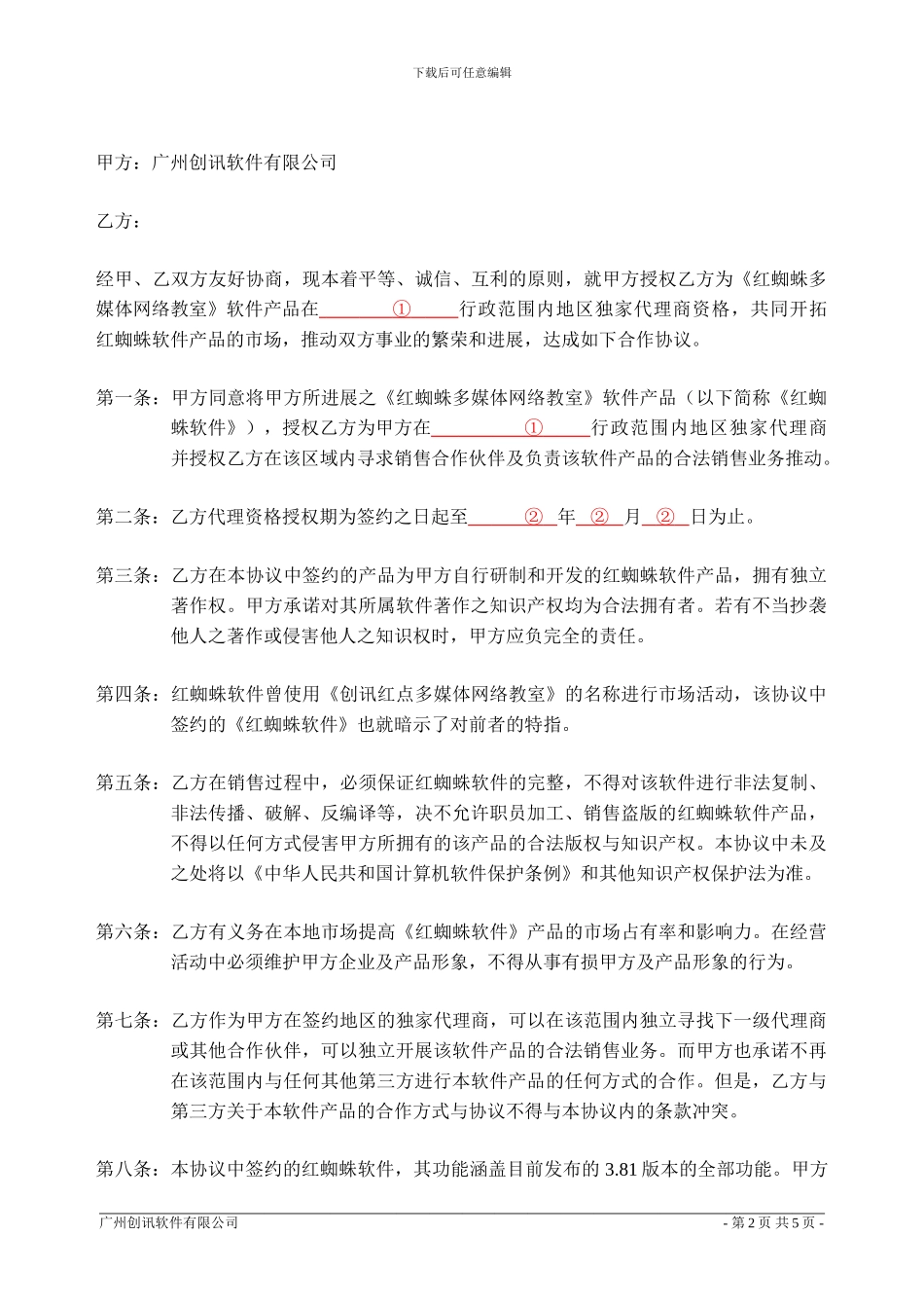 独家代理销售合作协议书_第2页