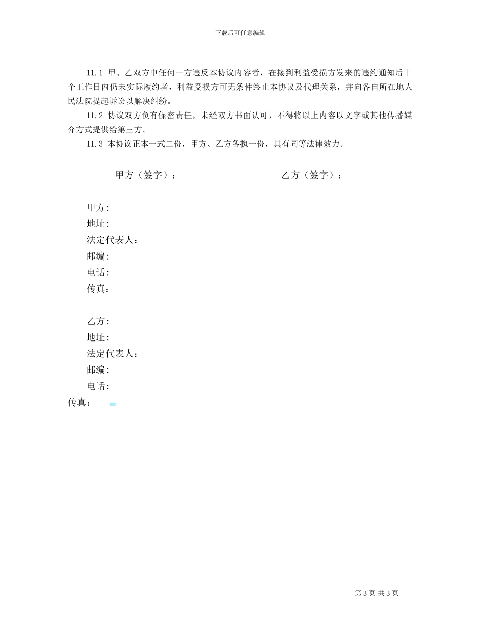 独家代理框架协议_第3页