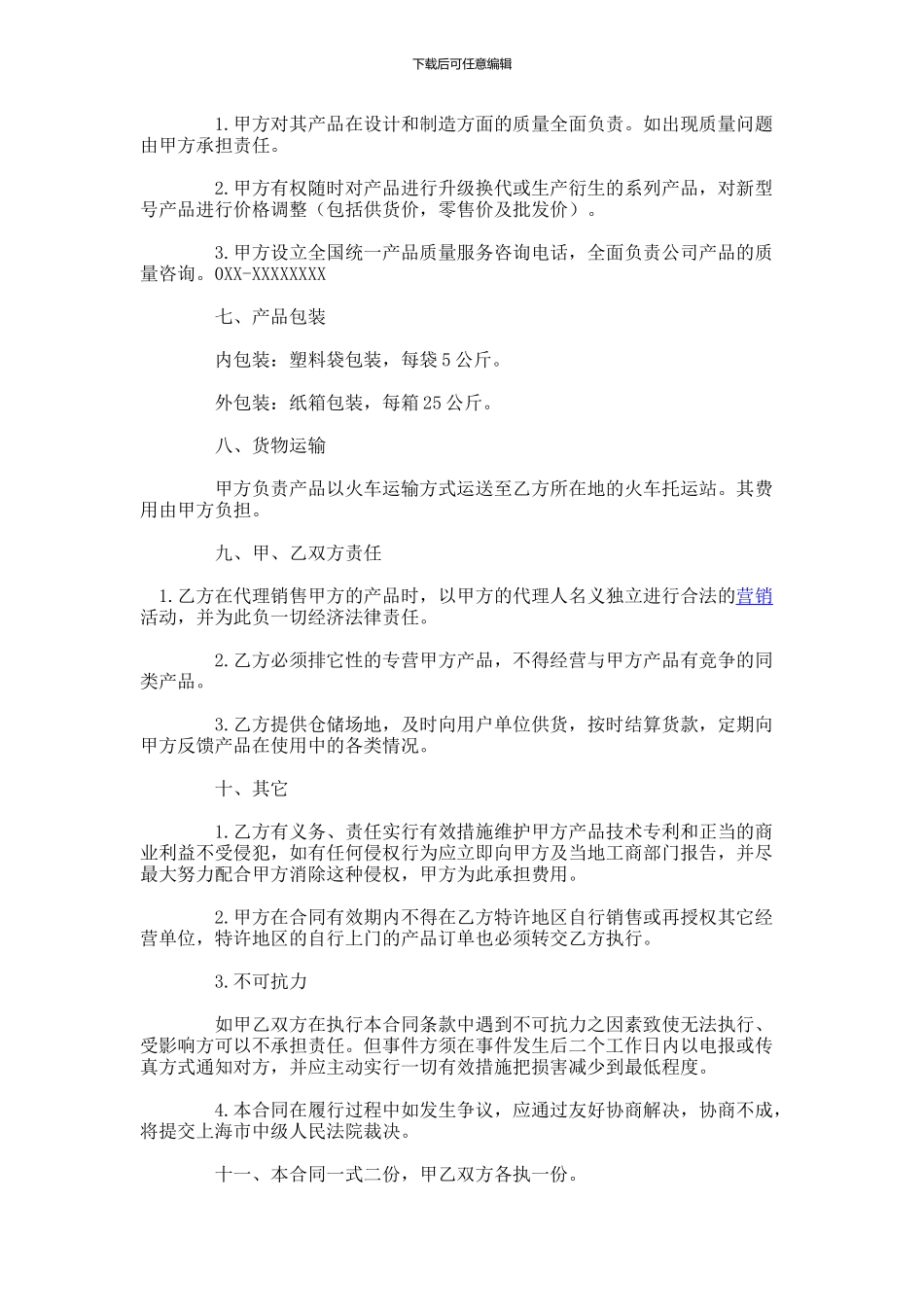 特许经销合同范本-(9)_第2页