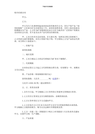 特许经销合同范本-(9)