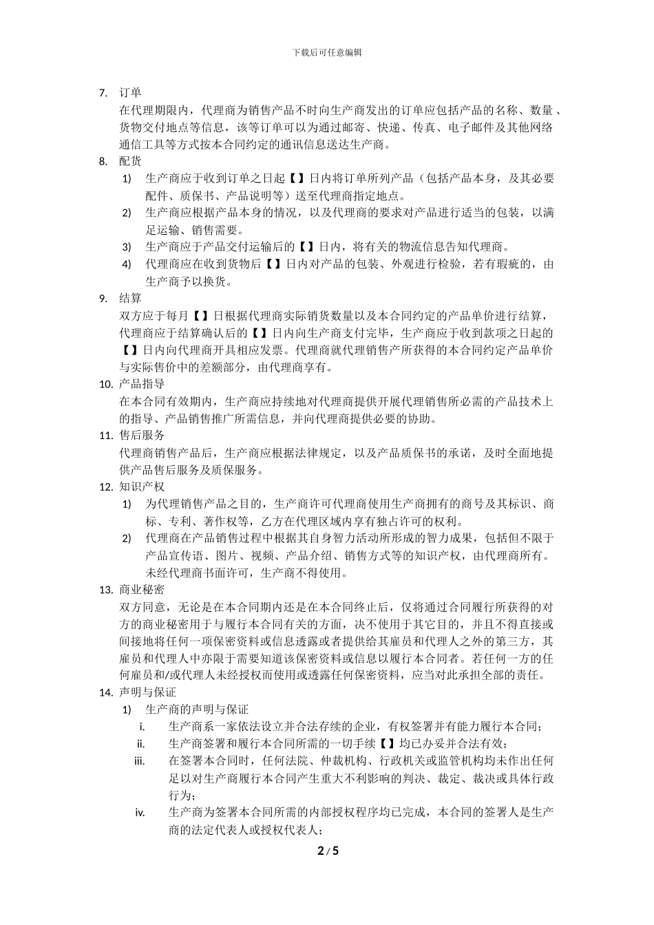 独家代理销售合同_第2页