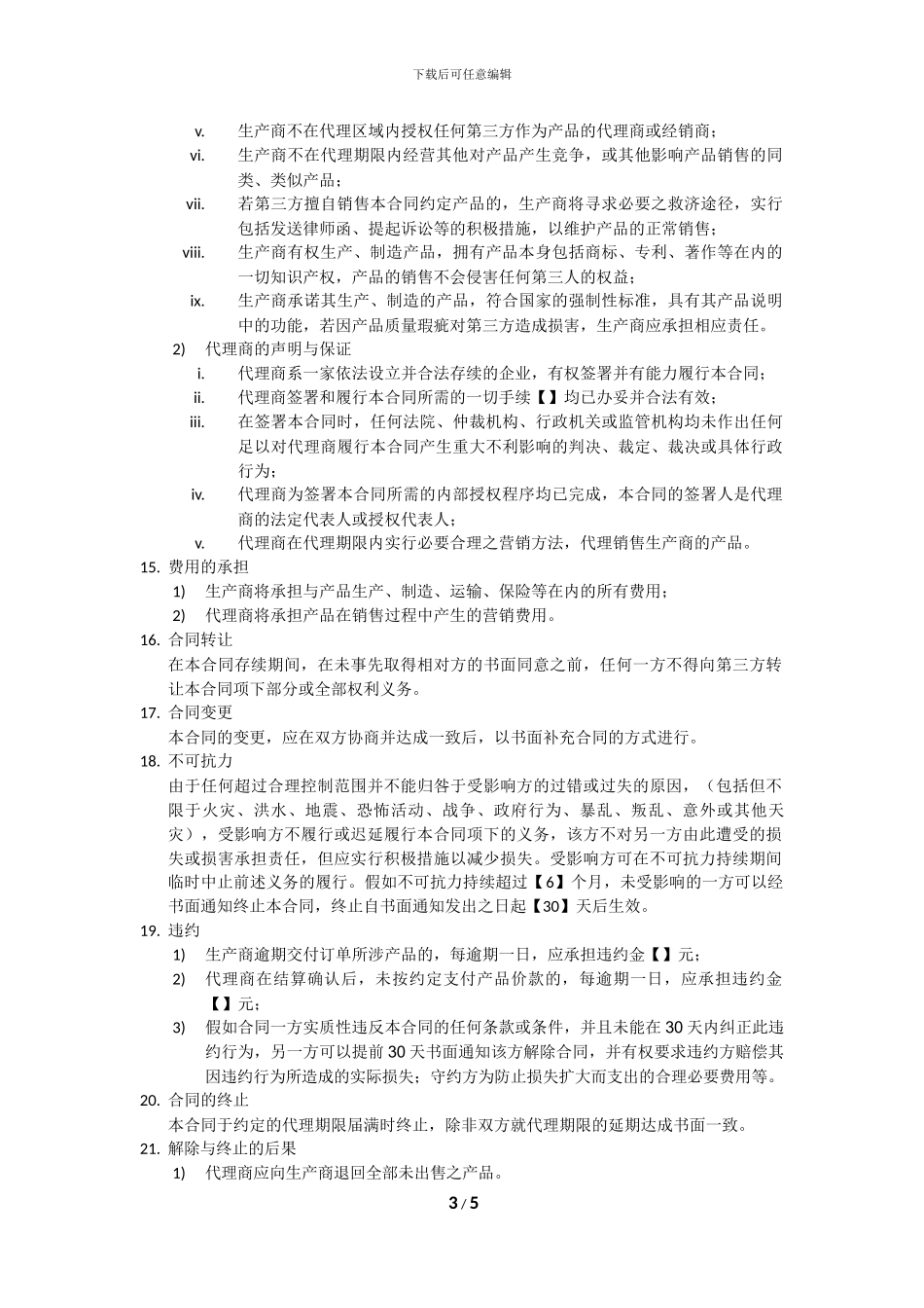 独家代理销售合同_第3页