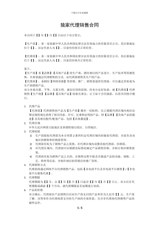 独家代理销售合同