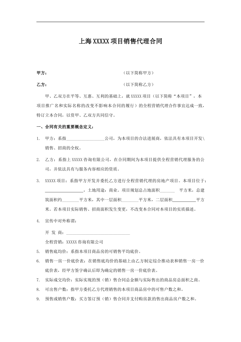 独家代理销售合同文本_第2页