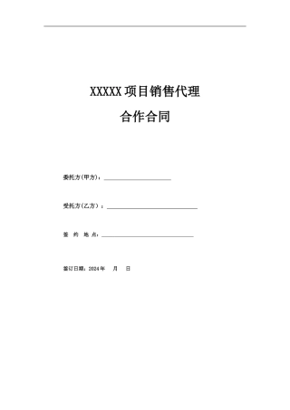 独家代理销售合同文本