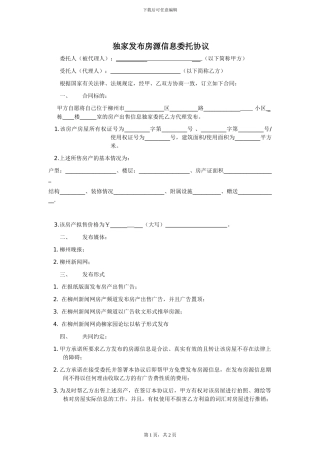 独家发布房源信息委托协议