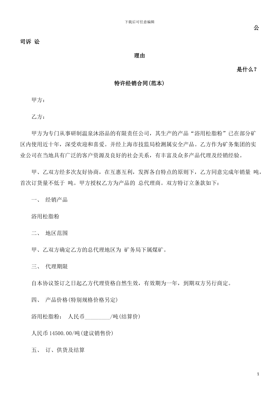 特许经销合同发展与协调_第1页