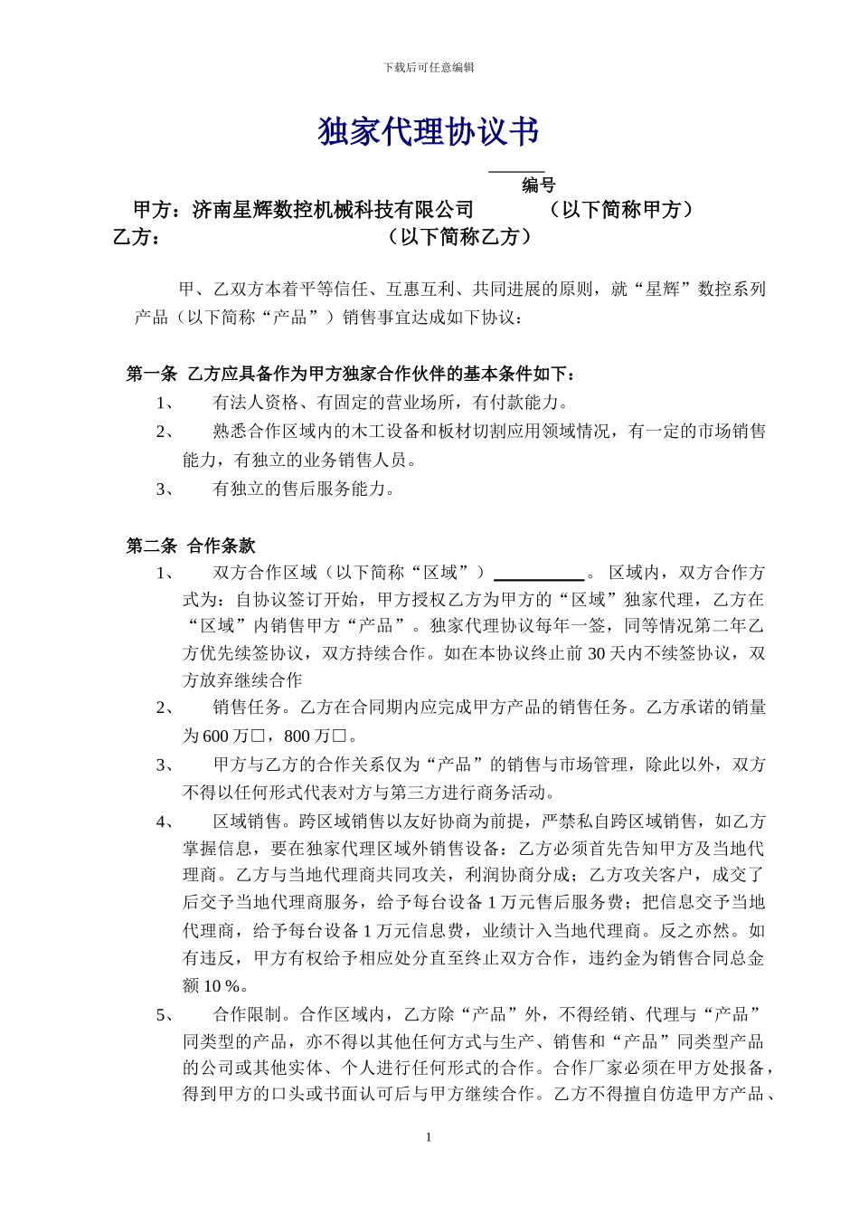 独家合作协议3_第1页