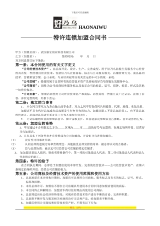 特许连锁加盟合同书