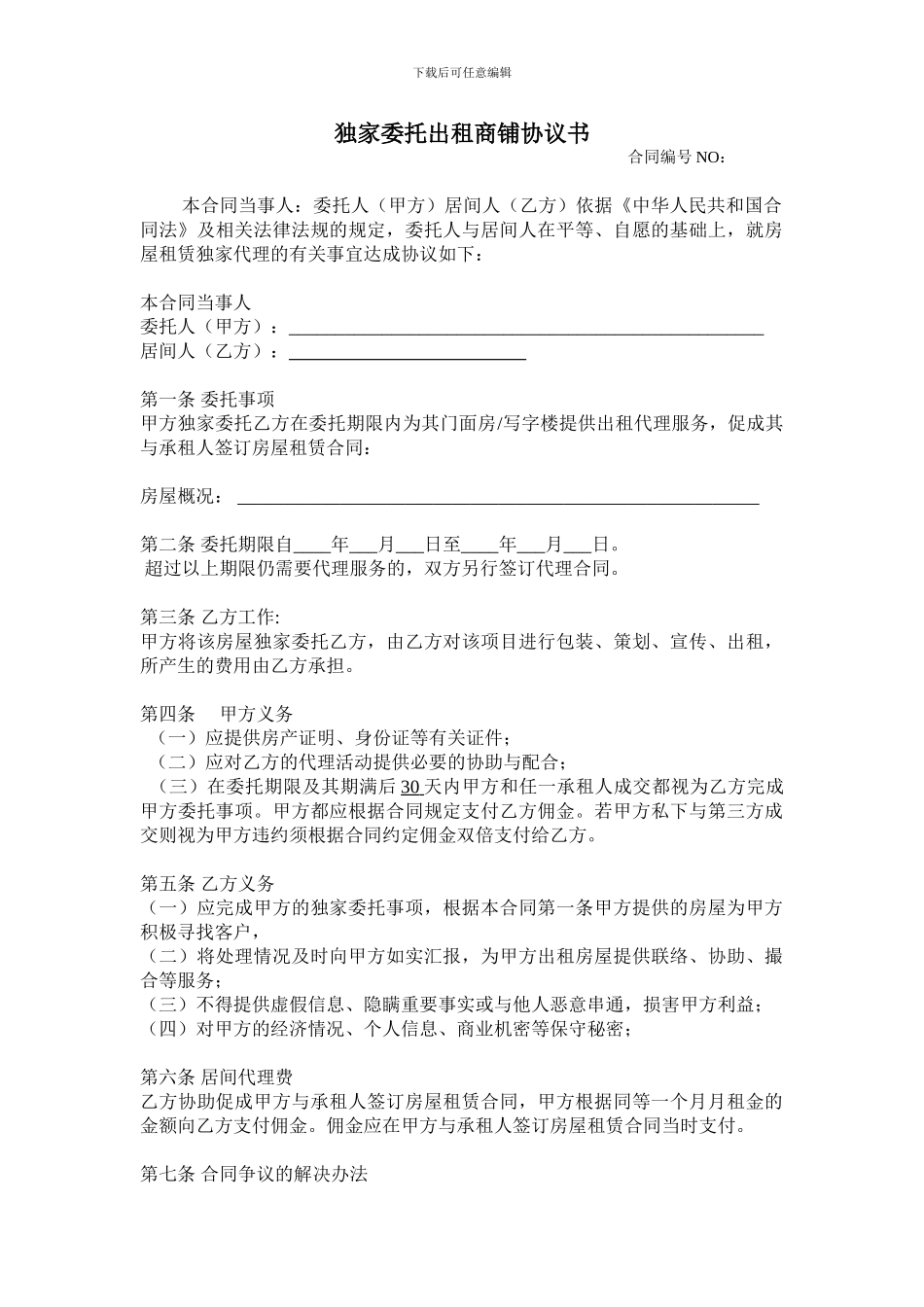 独家委托出租商铺协议书_第1页