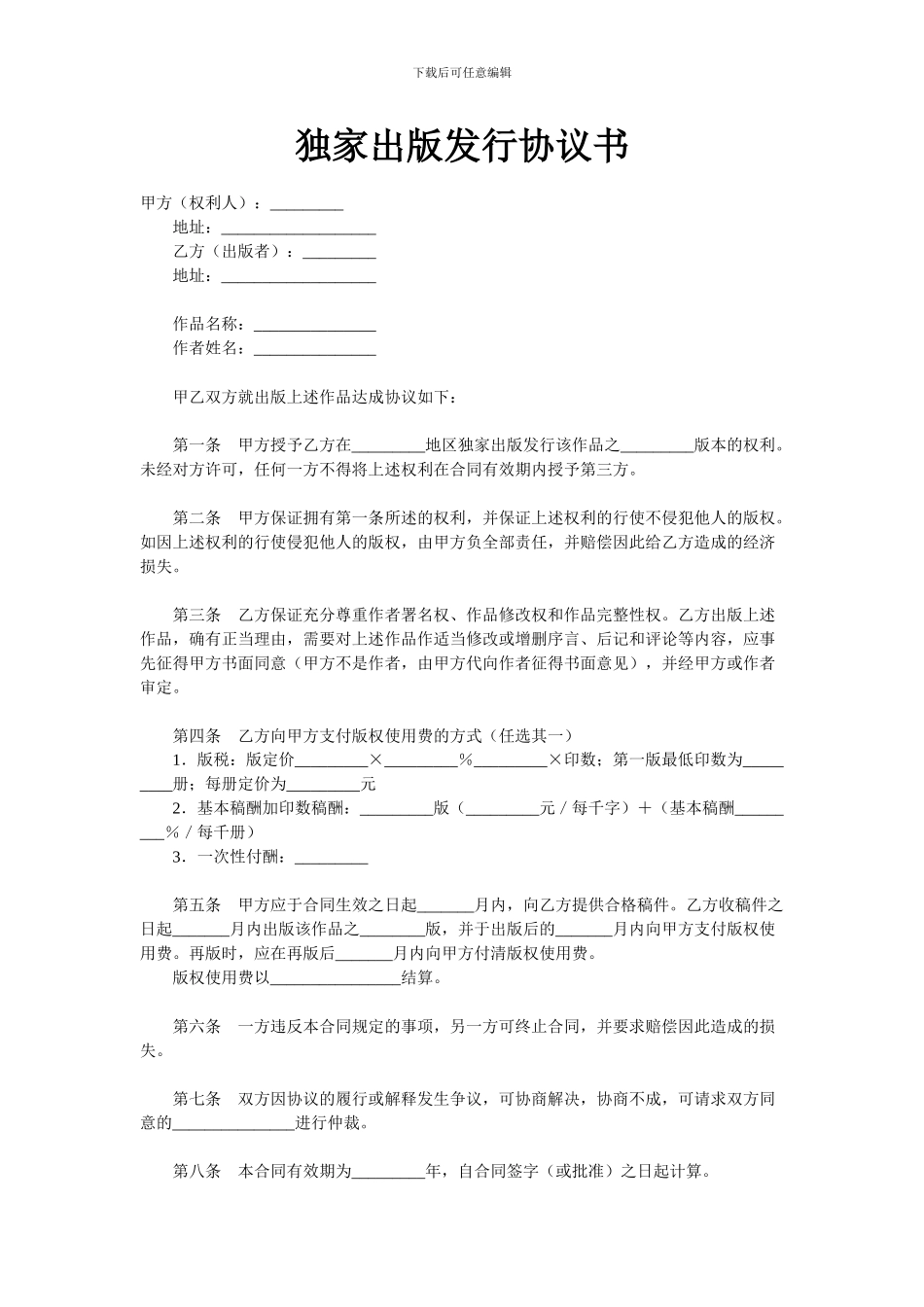 独家出版发行协议书_第1页